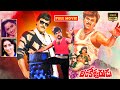 Mega Star Chiranjeevi Telugu HD Action Drama Movie లంకేశ్వరుడు JordaarMovies