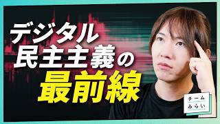 オープニング - オードリー・タン氏に学べ! 台湾のデジタル民主主義。 どこまでできてる? 実際どうなの?