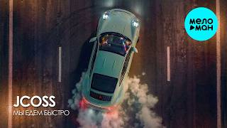 JCOSS - МЫ ЕДЕМ БЫСТРО (Single 2026)