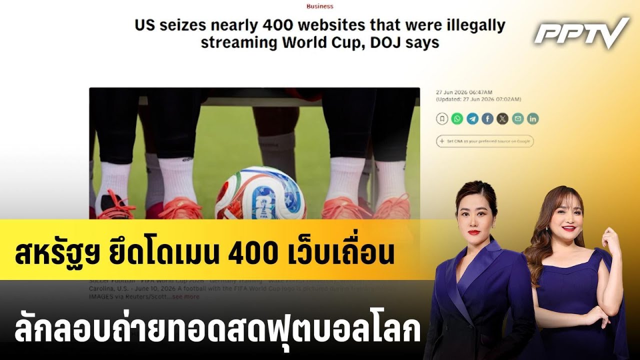 สหรัฐฯ ยึดโดเมน 400 เว็บเถื่อน ลักลอบถ่ายทอดสดฟุตบอ?
