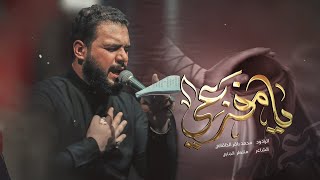 يا مفزعي | الملا محمد باقر الخاقاني - عزاء هيئة مجانين الحسين عليه السلام - العراق - البصرة