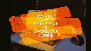 ハイキャパマウント＆C-MOREレプリカ開封動画