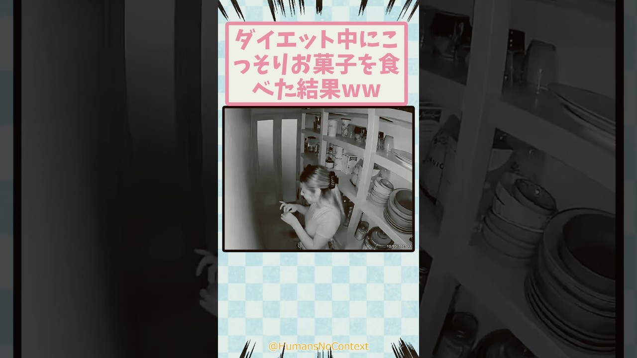 夫婦でダイエット中にこっそりお菓子を食べた結果ww