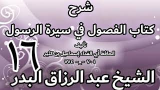 صورة 16 - شرح كتاب الفصول في سيرة الرسولﷺ لابن كثير - الشيخ عبد الرزاق البدر