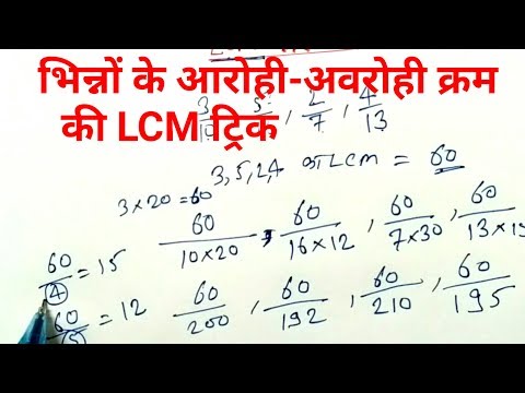 भिन्नों के आरोही-अवरोही क्रम की LCM Trick | Trick to find Ascending and Descending order- LCM Trick Video