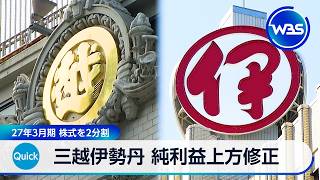 三越伊勢丹 純利益上方修正 27年3月期 株式を2分割【WBS】