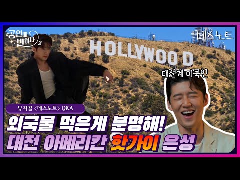 어떻게 하면 고은성 배우처럼 '대전 아메리칸 핫가이🔥'가 될 수 있나요? #공연에반하다시즌2