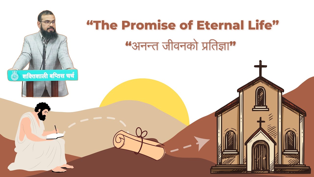 अनन्त जीवनको प्रतिज्ञा