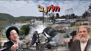 וועלוול אין מירון ערב לג בעומר תשפ״ו חלק ב׳