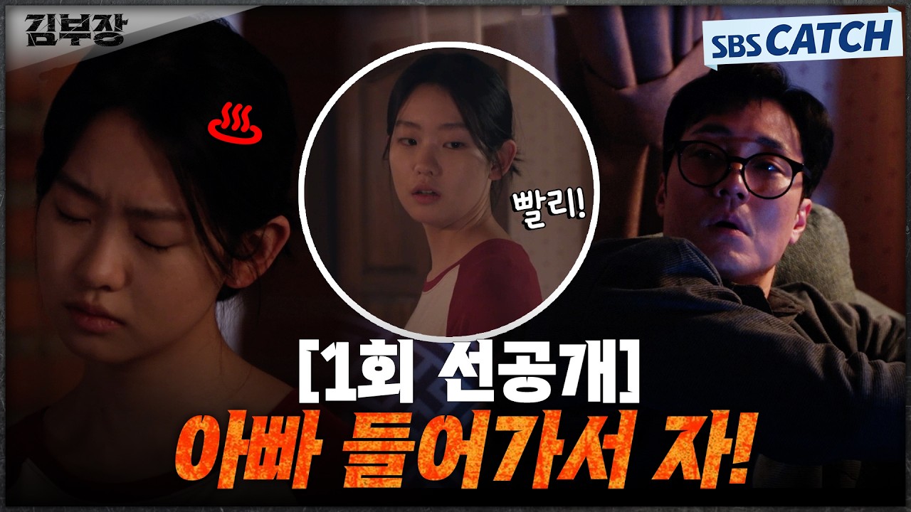 [1회 선공개] "아빠 들어가서 자!" 고등학생 딸에게 잔소리 듣는 아빠 소지섭🥴 #김부장 #SBSCatch