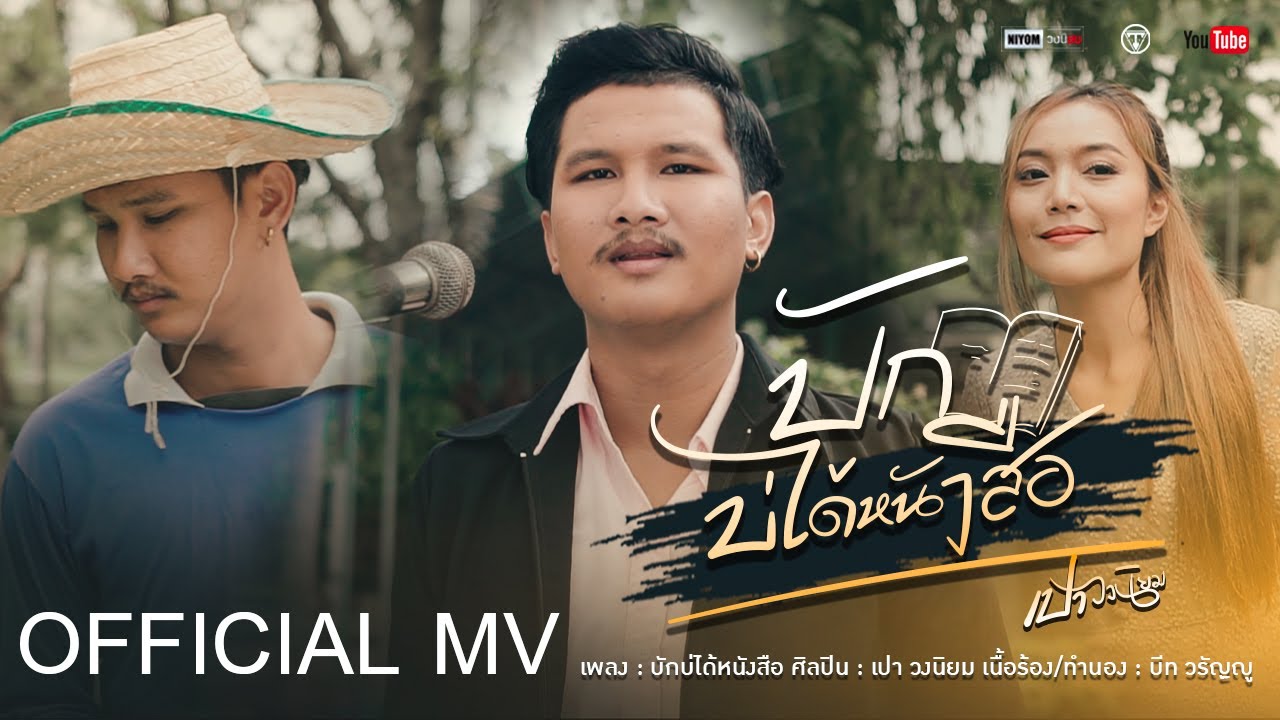 เนื้อเพลง บักบ่ได้หนังสือ เปา วงนิยม