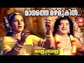 Maanathe Mazhamukil Kannappanunni 1977 P Bhaskaran K Raghavan P Susheela Jayabharathi
