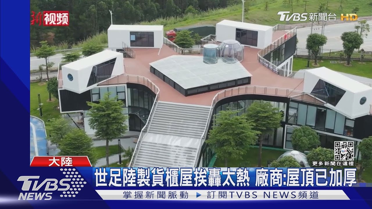 世足陸製貨櫃屋挨轟太熱 廠商:屋頂已加厚