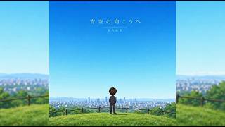 青空の向こうへ / KAGE