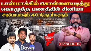 டாஸ்மாக்கில் கொள்ளையடித்து கொழுத்த பணத்தில் சினிம?