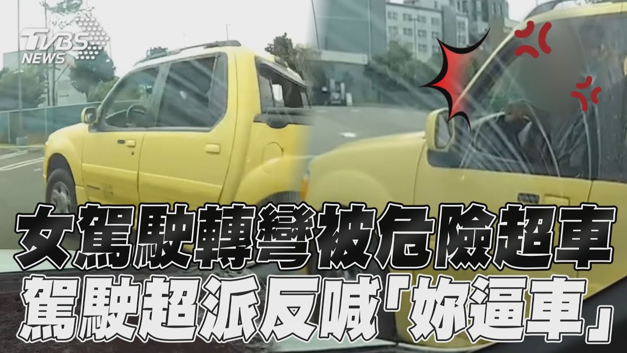 影音/女駕駛轉彎被危險超車 駕駛超派反喊「妳逼車」