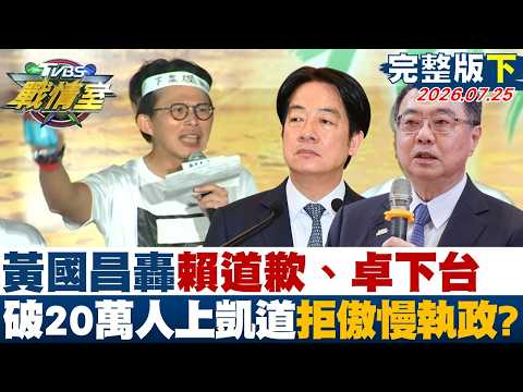【完整版下集】黃國昌轟賴清德道歉、卓榮泰下台 破20萬人上凱道拒傲慢執政？20260725｜#高嘉瑜 #周榆修 #董智森 #葉元之 #李永萍 #侯漢廷