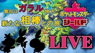 ＃LIVE【ポケモンシールド】ガラルのポケモンに会いに行く　今日は少しだけ【Switch】