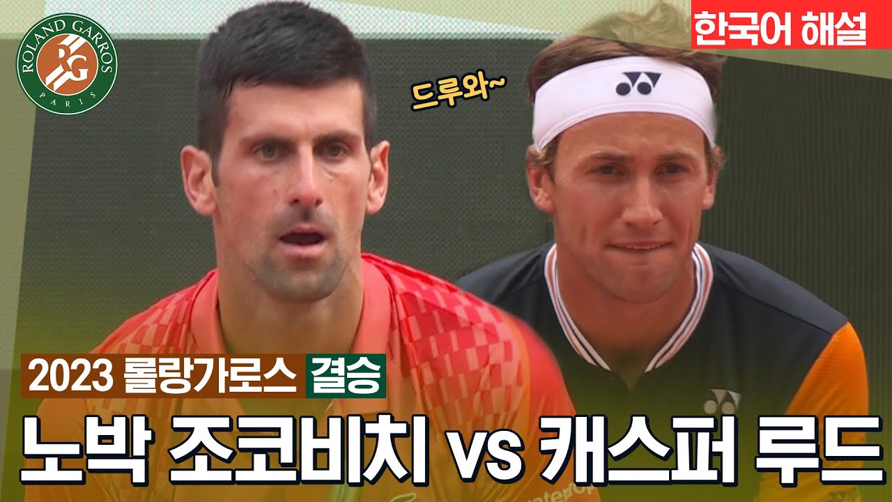 [2023 롤랑가로스]  남자 단식결승 | 노박 조코비치 vs 캐스퍼 루드