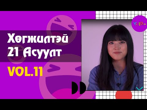 ЖҮЖИГЧИН Ү.УНДРАЛ ХӨГЖИЛТЭЙ 21 АСУУЛТ #11