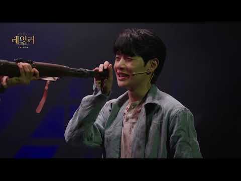 🧵 뮤지컬 [테일러] 넘버 클립 | 장윤석 & 박상혁 & 박상준 - 이 폐허 위에 한낱 옷이 무슨 의미가 있을까