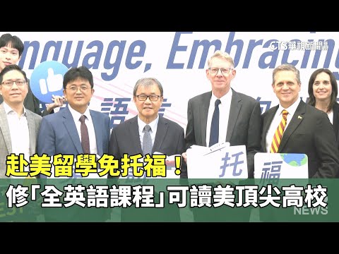 赴美留學免托福！　修「全英語課程」可讀美頂尖高校