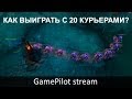 КАК ВЫИГРАТЬ С 20 КУРЬЕРАМИ? 