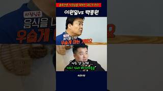 쇼츠 이원일.백종원 솔루션