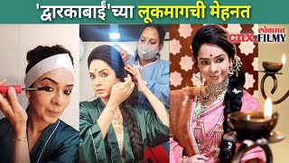 द्वारकाबाईच्या लूकमागची मेहनत | Sukhada Khandkekar Makeup | Punyashlok Ahilya Bai | Dwarakabai video