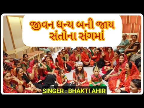 જીવન ધન્ય બની જાય સંતોના સંગમાં | Jivan Dhanya Bani Jaai..Santo Na Sang Ma | #bhajan #bhakti #mandli