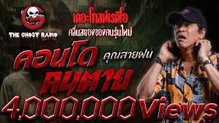 Download lagu คอนโดคนตาย • คุณสายฝน | 16 มี.ค. 68 | THE GHOST RADIO mp3