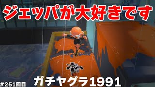 #スプラ3　251回目【ガチヤグラ XP1991】ジェットパックが大好きです！もうすぐXパワー2000だよ #スプラトゥーン3