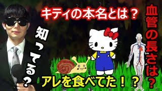 【へぇ、そうなんだ！】#5 知ってそうで知らなかった雑学を紹介「カタツムリの殻」「キティちゃん」「人間の血管」