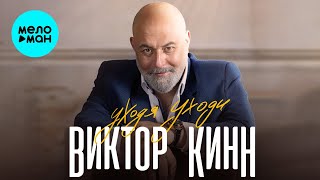 Виктор КинН - Уходя уходи (Single 2023)
