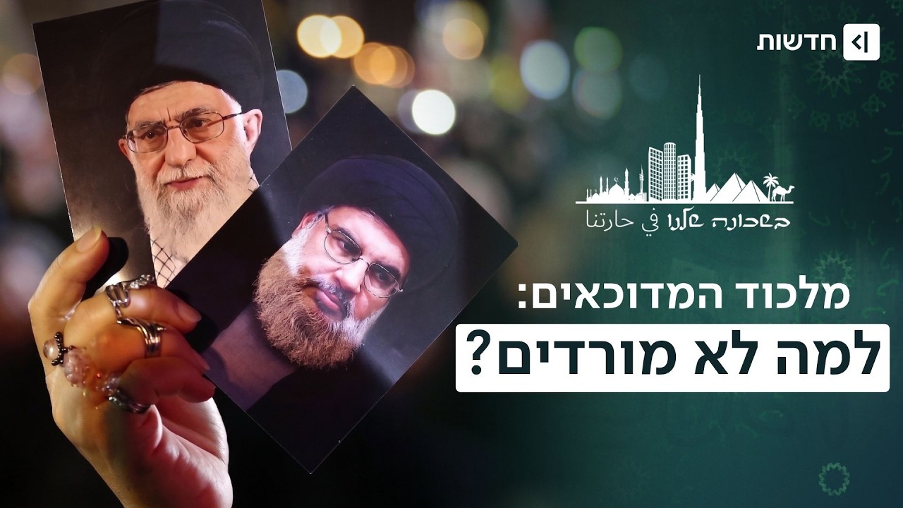 השד העדתי של לבנון: ממה באמת חוששים השיעים ביום שאחרי נסראללה? | בשכונה שלנו