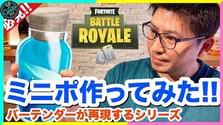【完全再現】ミニポーションをプロが作ってみた!!
