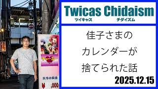 Download lagu TwitCasting Chidaism (The story of Princess Kako's calendar being thrown away) mp3 Download lagu TwitCasting Chidaism (The story of Princess Kako's calendar being thrown away) mp3