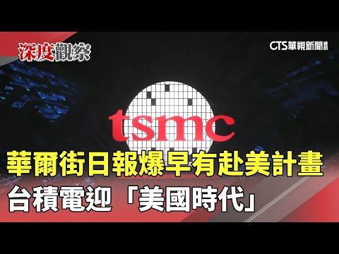 華爾街日報爆早有赴美計畫　台積電迎「美國時代」