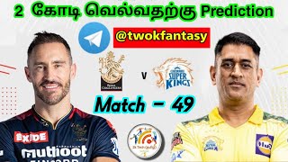 RCB vs CSK Match 49 IPL Dream11 prediction in Tamil |Rcb vs Csk IPL prediction|2k Tech Tamil