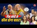 विपक्ष को किससे मिल रहा है तगड़ा Competition और Modi Government से किसकी विदाई तय? Reporters Off Air DEFAULT Thumbnail