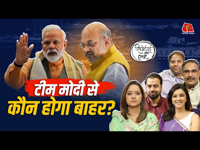 विपक्ष को किससे मिल रहा है तगड़ा Competition और Modi Government से किसकी विदाई तय? Reporters Off Air SDDEFAULT Thumbnail