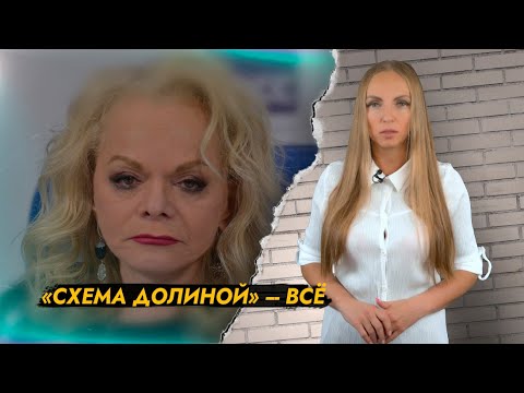 "Схема Долиной" — всё.