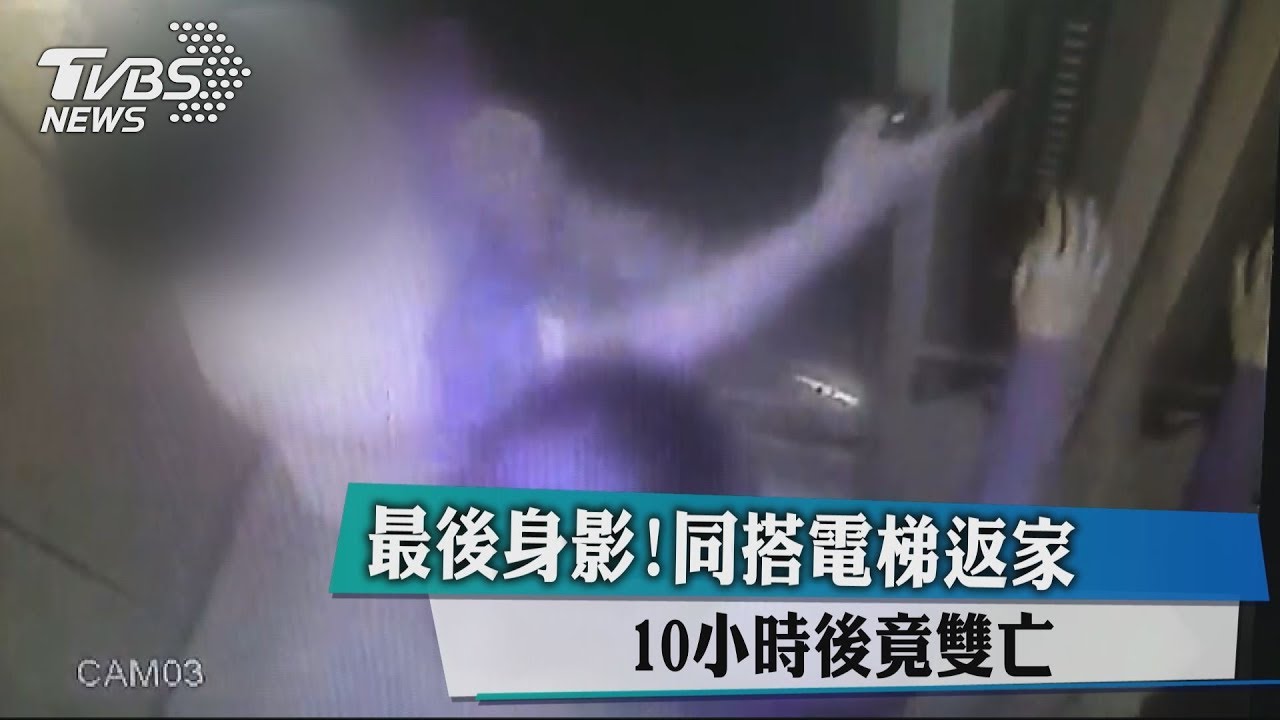 最後身影!同搭電梯返家 10小時後竟雙亡