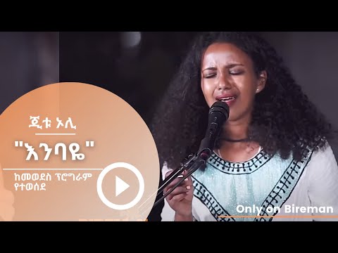 ጂቱ ኦሊ -  የኩኩ ሰብስቤን "እንባዬ" | Bireman