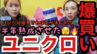 久々にユニクロ爆買いしたら半年間熟成させちゃって今もう冬な？?パンツ何個買ってん?まじなんでもありな爆買い動画で草