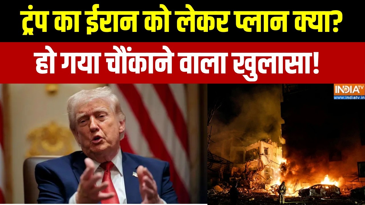 Trump on Strait of Hormuz: ट्रंप का ईरान को लेकर प्लान क्या?, हो गया चौं