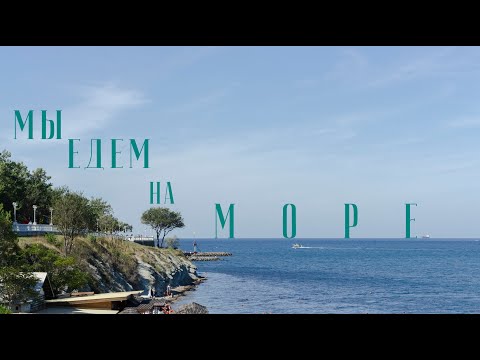 Мы едем на море. Часть2