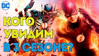 Кто Будет в 3 Сезоне Флэша? Какие Новые Персонажи Появятся в 3 Сезоне? Флэшпоинт. Flash. Dc Comics.