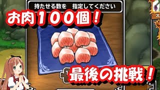 【実況】 モンパレ 終了まであと5日！ 貯めたお肉100個投げ 最後の運試し！