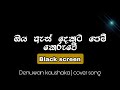 Oya As Dekata Pem Keruwe Man Raththaran Cover Song Denuwan Kaushaka 2022 Lyrics Video